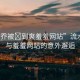 “小喬被?到爽羞羞網(wǎng)站”流水人家與羞羞網(wǎng)站的意外邂逅