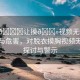 “脫??讓摸??視頻無碼”的傳播與危害，對(duì)脫衣摸胸視頻無碼的探討與警示