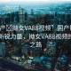“國產(chǎn)?拗女VA88視頻”國產(chǎn)影視產(chǎn)業(yè)的新銳力量，拗女VA88視頻的創(chuàng)新之路