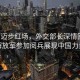 雄獅邁步紅場(chǎng)，外交部長(zhǎng)深情回應(yīng)，解放軍參加閱兵展現(xiàn)中國(guó)力量
