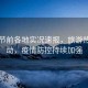 五一節(jié)前各地實(shí)況速報(bào)，旅游熱潮涌動(dòng)，疫情防控持續(xù)加強(qiáng)