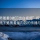 “男男羞羞0被?出白視頻”探究短視頻時(shí)代下男男羞羞內(nèi)容的傳播與挑戰(zhàn)