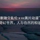 “人獸雜交亂倫ⅹxx黃片動漫”山林間的奇幻世界，人與自然的和諧交響
