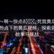 “嗯～啊～快點(diǎn)??死我黃瓜視頻”網(wǎng)絡(luò)熱點(diǎn)下的黃瓜視頻，探索背后的故事與挑戰(zhàn)