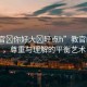 “教官?你好大?輕點h”教官的挑戰(zhàn)，尊重與理解的平衡藝術