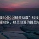 “禁漫??精靈動漫”科技前沿下的禁漫現象，精靈動漫的挑戰(zhàn)與應對