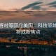 伊朗將對等回應美國，科技領域合作將成新焦點