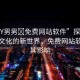 “GaY男男?免費(fèi)網(wǎng)站軟件”探索GaY男男文化的新世界，免費(fèi)網(wǎng)站軟件及其影響