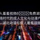 “成人羞羞視頻??免費(fèi)湖北動(dòng)漫”網(wǎng)絡(luò)時(shí)代的成人文化與動(dòng)漫產(chǎn)業(yè)的交融—湖北動(dòng)漫與成人羞羞視頻的探討