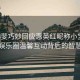 張小斐巧妙回應(yīng)惠英紅昵稱小寶貝，娛樂圈溫馨互動背后的智慧