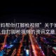 “媽媽幫你打腳槍視頻”關(guān)于媽媽幫你打腳槍視頻的資訊文章