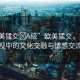 “歐美猛交?A級(jí)”歐美猛交，探索成人影視中的文化交融與情感交流藝術(shù)