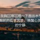 “揉我胸?啊?嗯～下面出水快c我”揉我胸前的自然風(fēng)景，喚醒心靈深處的寧?kù)o