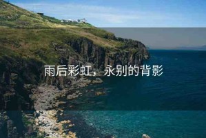 雨后彩虹，永別的背影