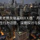 “丹麥老熟女做爰XXXⅩ性”丹麥老熟女性行為話題，深度探討與反思