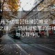 “扒開千仞雪?狂揉?難受”揭秘千仞雪之謎，一場挑戰(zhàn)極限的狂揉經(jīng)歷與心理掙扎