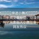 “把??伸進(jìn)小舞??www動(dòng)漫”當(dāng)日新聞文章標(biāo)題，動(dòng)漫界的新話題，神秘元素融入小舞形象，引發(fā)網(wǎng)友熱議