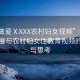 “性做爰ⅩXXX農(nóng)村婦女視頻”關(guān)于科技發(fā)展與農(nóng)村婦女性教育視頻的探索與思考