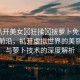 “扒開美女?狂揉?拔蘿卜免費看”科技前沿，扒開虛擬世界的美麗探索與蘿卜技術(shù)的深度解析