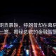 美股期貨暴跌，特朗普卻在幕后大賺一筆，揭秘總統(tǒng)的金融智慧