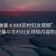 “性做爰ⅩXXX農(nóng)村婦女視頻”關(guān)于科技發(fā)展與農(nóng)村婦女視頻內(nèi)容的探討