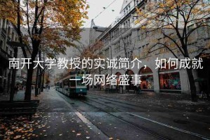 南開大學(xué)教授的實(shí)誠簡介，如何成就一場(chǎng)網(wǎng)絡(luò)盛事