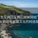 “美女又爽?又黃?絲襪網(wǎng)站”關(guān)于美女網(wǎng)站與絲襪文化的科技探索