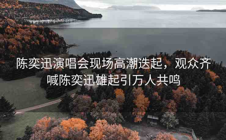 陳奕迅演唱會現場高潮迭起，觀眾齊喊陳奕迅雄起引萬人共鳴