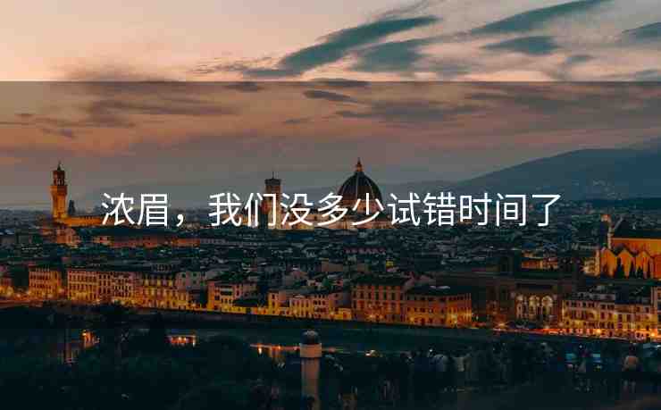 濃眉，我們沒多少試錯時間了