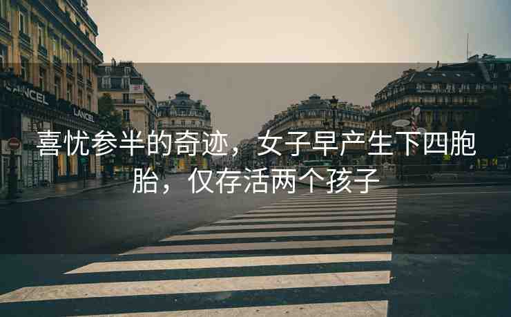 喜憂參半的奇跡，女子早產(chǎn)生下四胞胎，僅存活兩個(gè)孩子