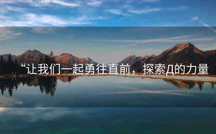 “讓我們一起勇往直前，探索Д的力量