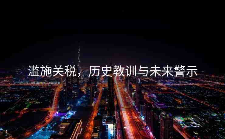 濫施關(guān)稅，歷史教訓(xùn)與未來警示