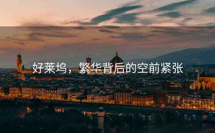 好萊塢，繁華背后的空前緊張