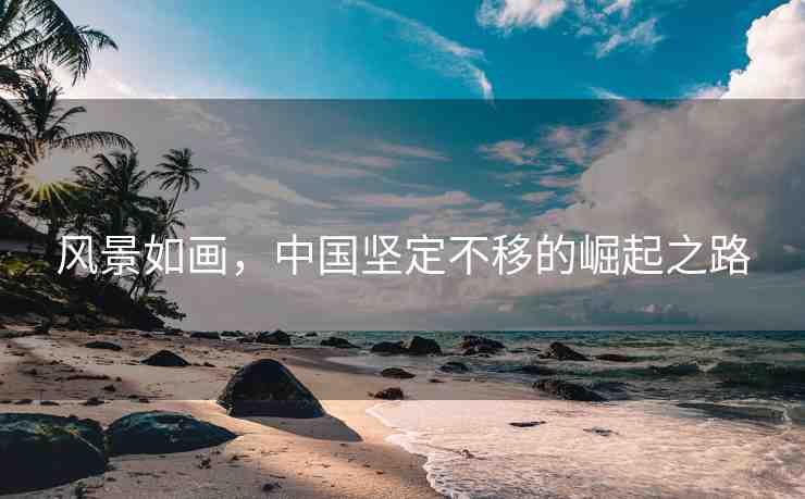 風景如畫，中國堅定不移的崛起之路