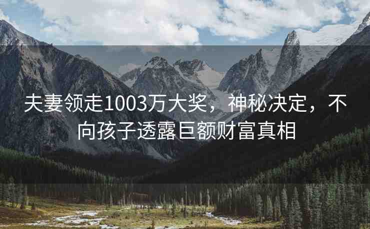 夫妻領(lǐng)走1003萬大獎(jiǎng)，神秘決定，不向孩子透露巨額財(cái)富真相