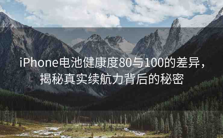 iPhone電池健康度80與100的差異，揭秘真實(shí)續(xù)航力背后的秘密