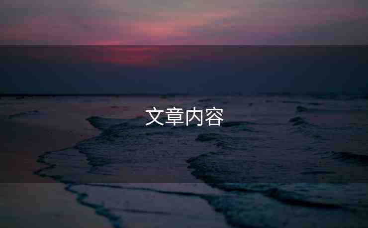 文章內容