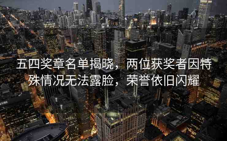 五四獎(jiǎng)?wù)旅麊谓視?，兩位獲獎(jiǎng)?wù)咭蛱厥馇闆r無法露臉，榮譽(yù)依舊閃耀