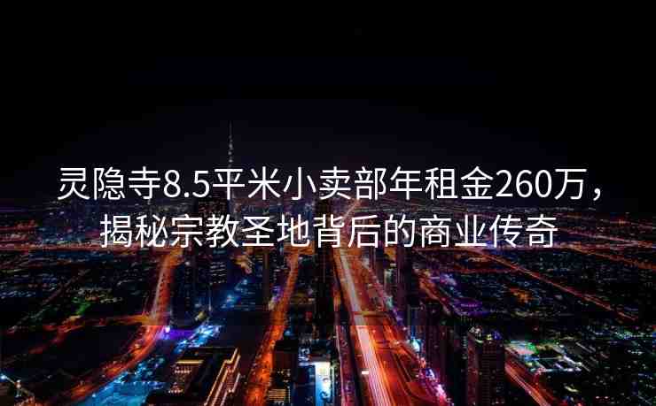 靈隱寺8.5平米小賣部年租金260萬，揭秘宗教圣地背后的商業(yè)傳奇