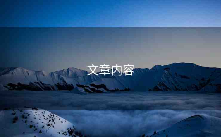 文章內(nèi)容