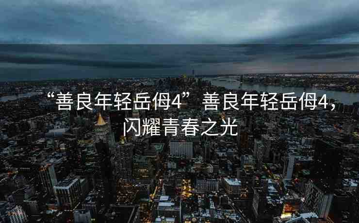 “善良年輕岳?4”善良年輕岳?4，閃耀青春之光