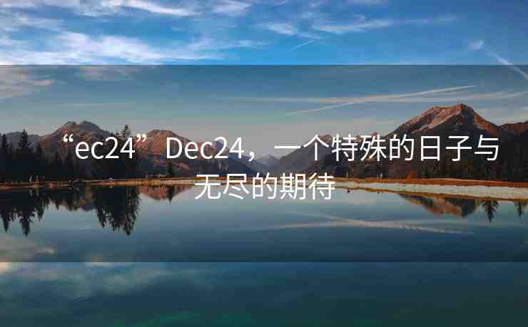 “ec24”Dec24，一個(gè)特殊的日子與無盡的期待