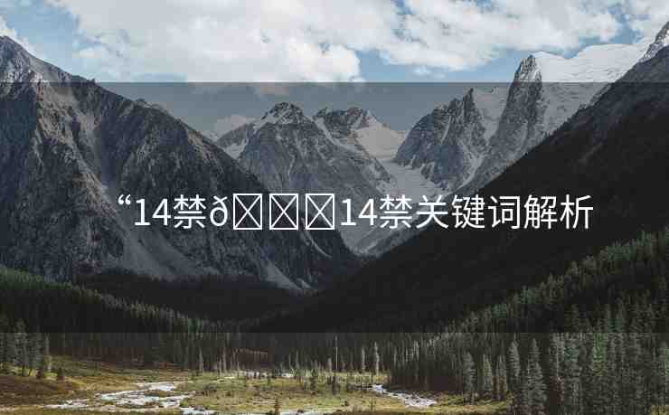 “14禁??14禁關(guān)鍵詞解析