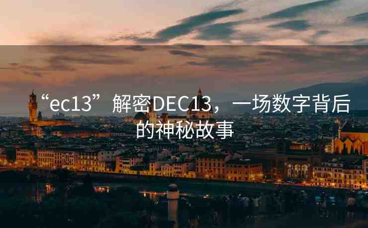 “ec13”解密DEC13，一場(chǎng)數(shù)字背后的神秘故事