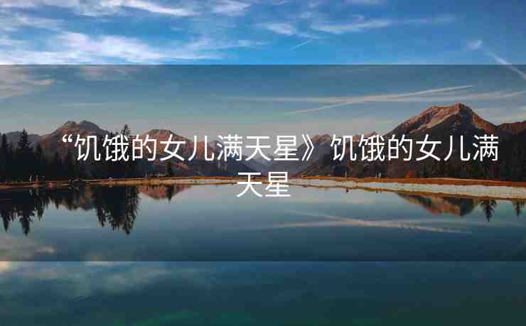 “饑餓的女兒滿天星》饑餓的女兒滿天星