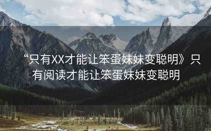 “只有XX才能讓笨蛋妹妹變聰明》只有閱讀才能讓笨蛋妹妹變聰明