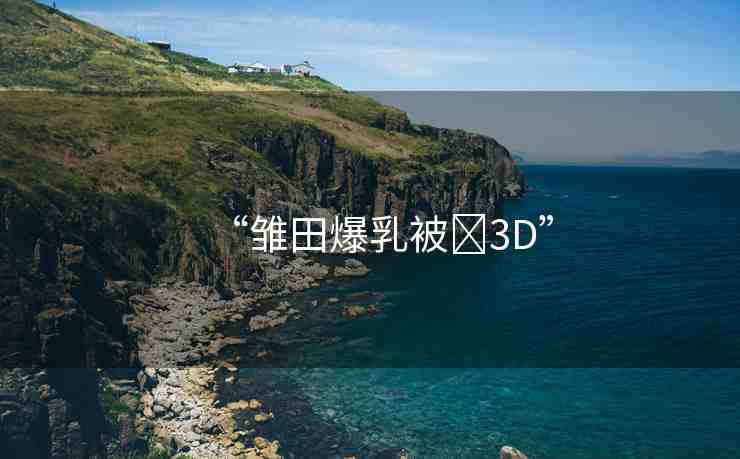 “雛田爆乳被?3D”