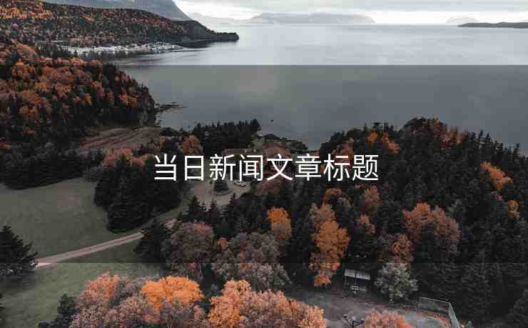 當(dāng)日新聞文章標(biāo)題