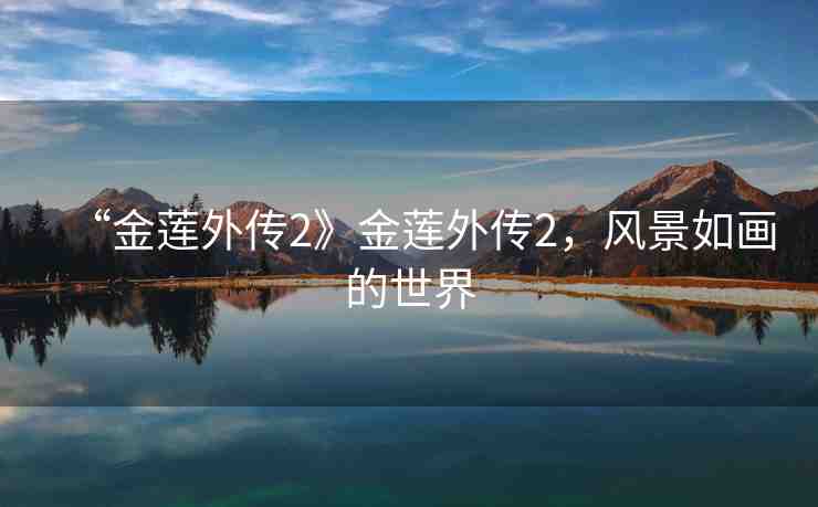 “金蓮?fù)鈧?》金蓮?fù)鈧?，風(fēng)景如畫的世界