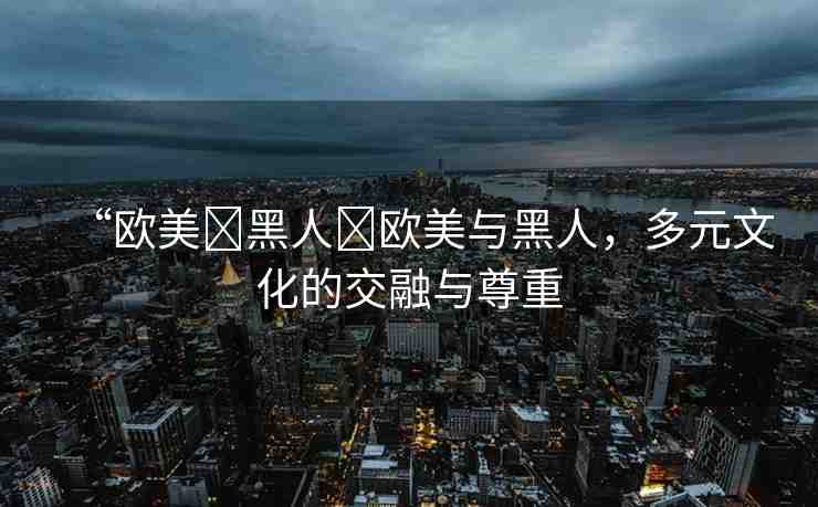 “歐美?黑人?歐美與黑人，多元文化的交融與尊重